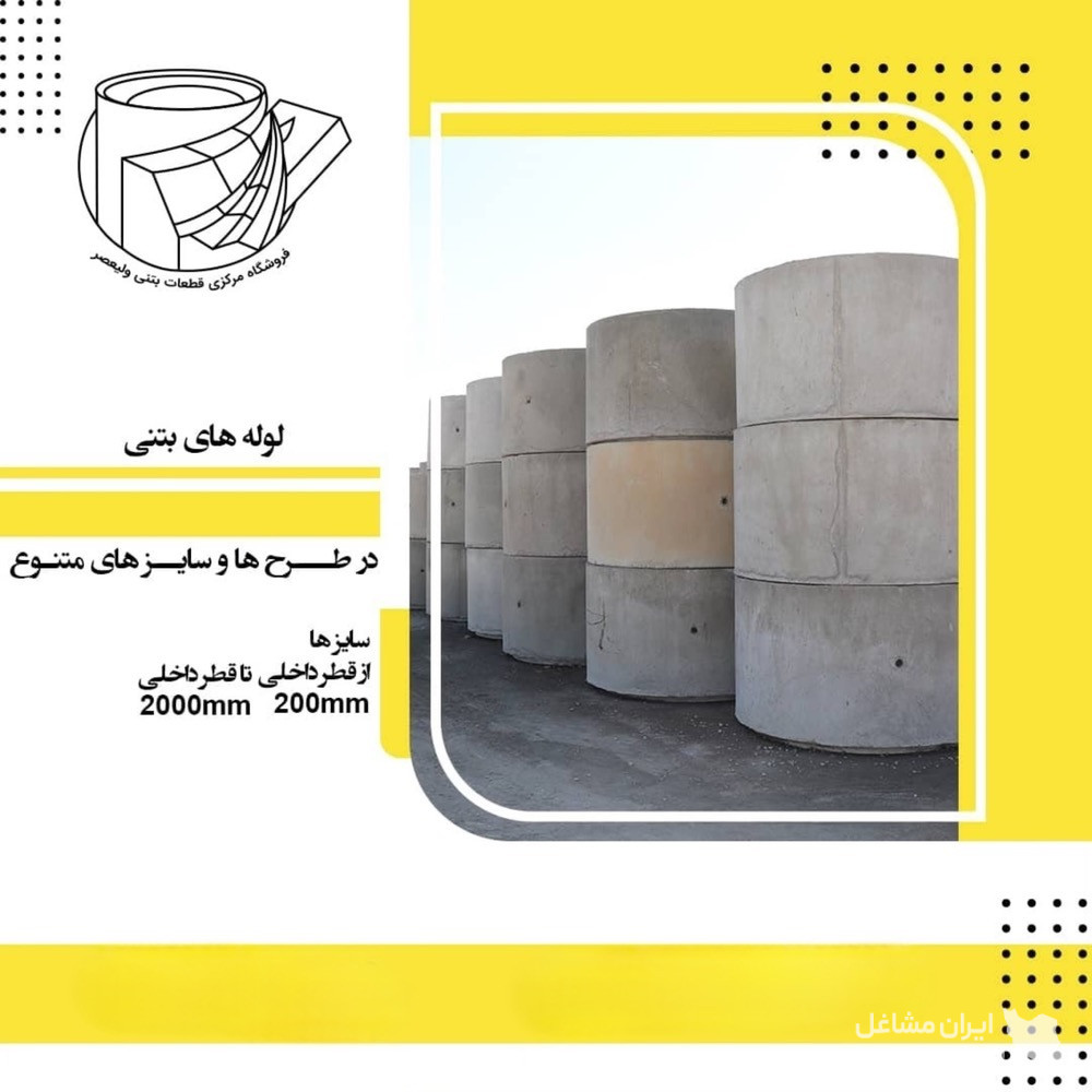 تولید فروش لوله و جدول پیش ساخته بتنی قطعات بتنی ولیعصر در شیراز